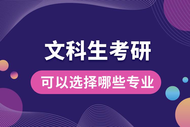 文科生考研可以選擇哪些專業(yè)