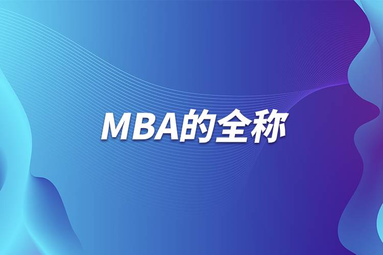 MBA的全稱