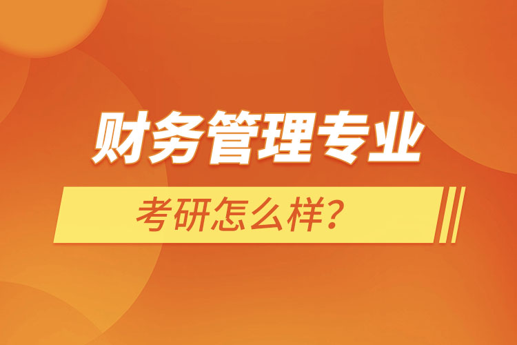 ?財務(wù)管理專業(yè)考研怎么樣？