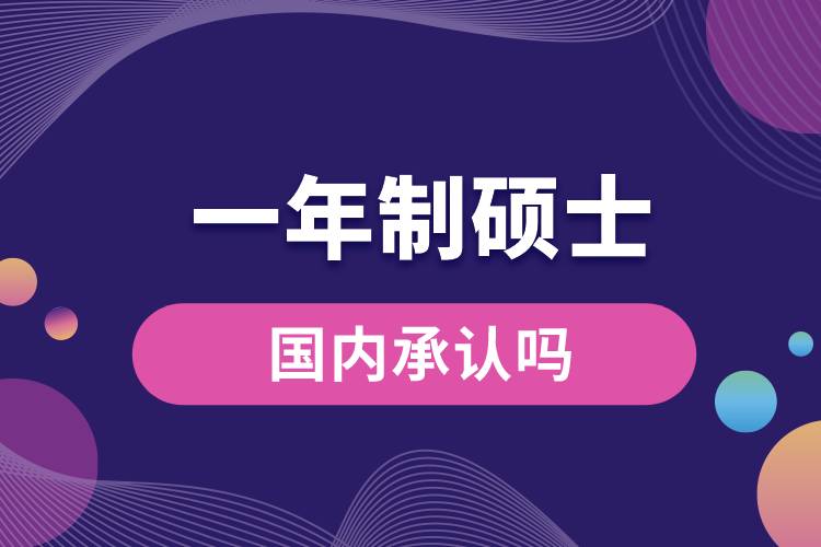 一年制碩士國內(nèi)承認嗎