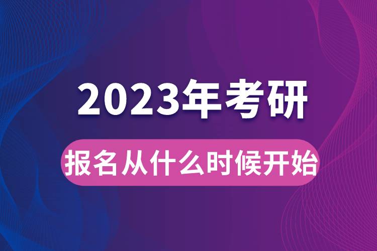 2023年考研報名從什么時候開始