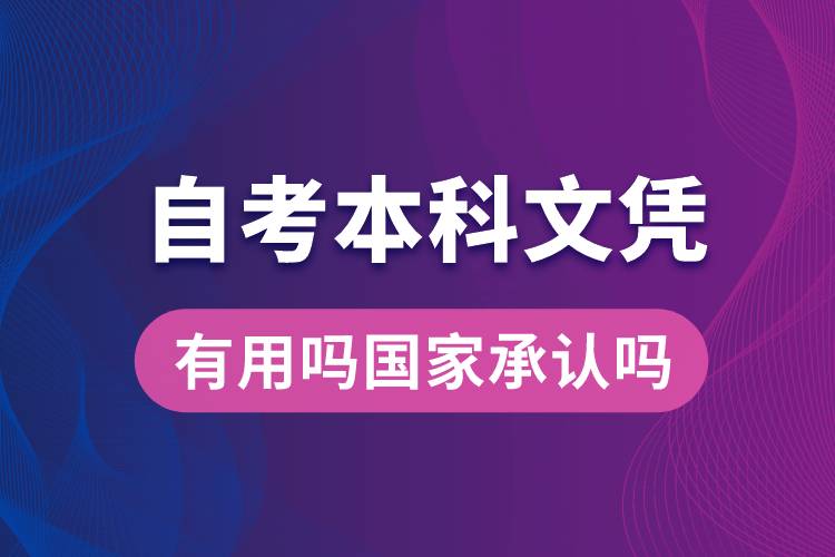 自考本科文憑有用嗎國家承認(rèn)嗎