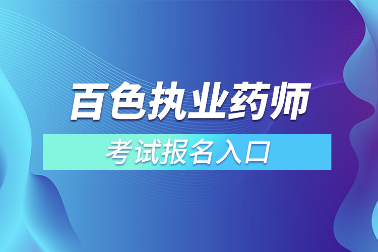 ?百色執(zhí)業(yè)藥師考試報名入口