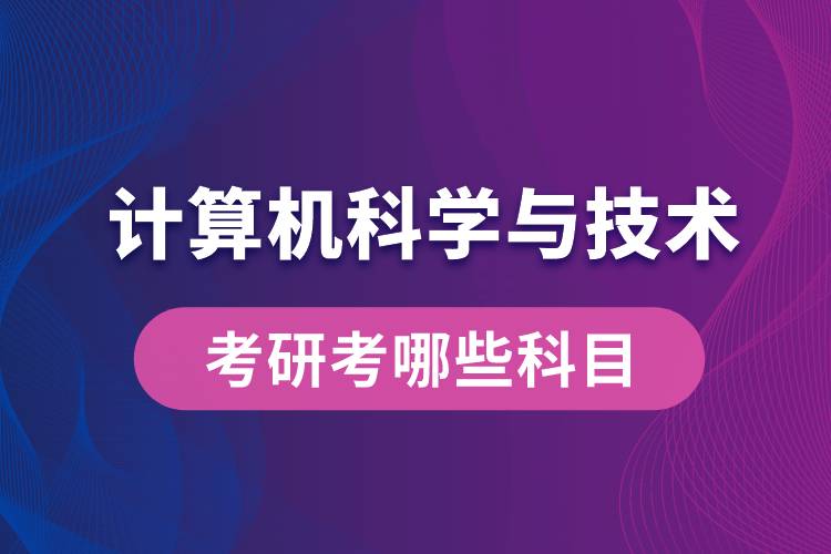 計(jì)算機(jī)科學(xué)與技術(shù)考研考哪些科目