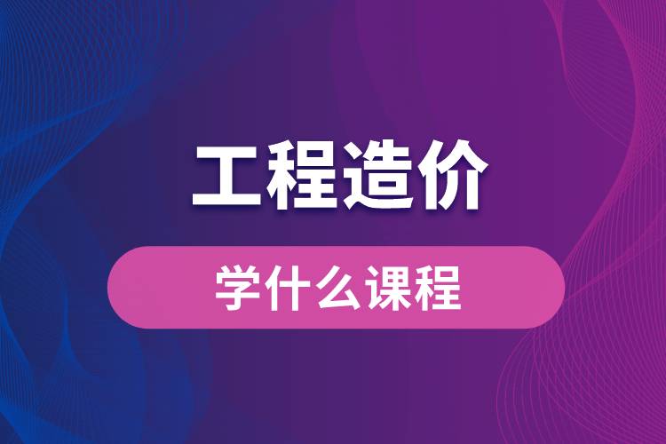 工程造價學(xué)什么課程