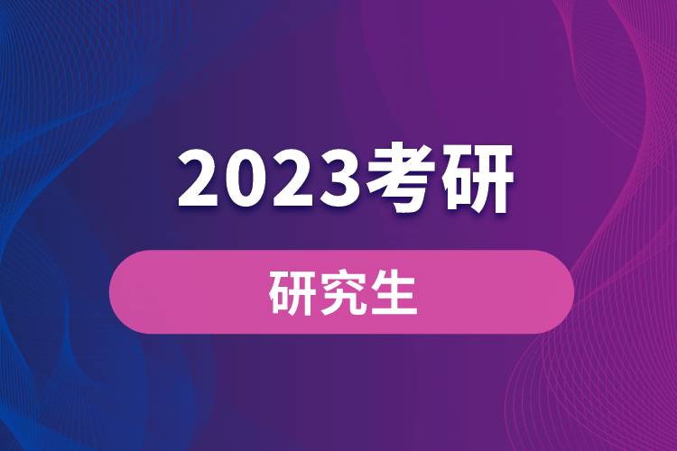 2023考研