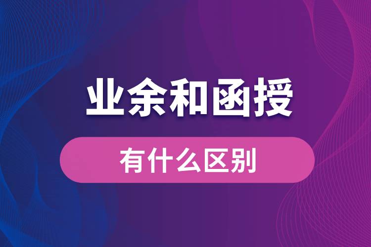 業(yè)余和函授有什么區(qū)別