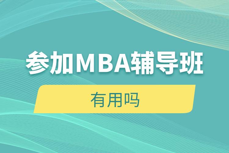 參加MBA輔導(dǎo)班有用嗎