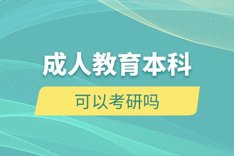 成人教育本科可以考研嗎