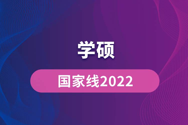 學碩國家線2022