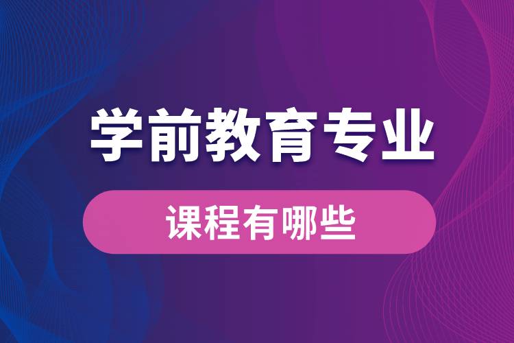 學前教育專業(yè)課程有哪些