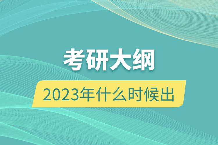 考研大綱2023年什么時候出