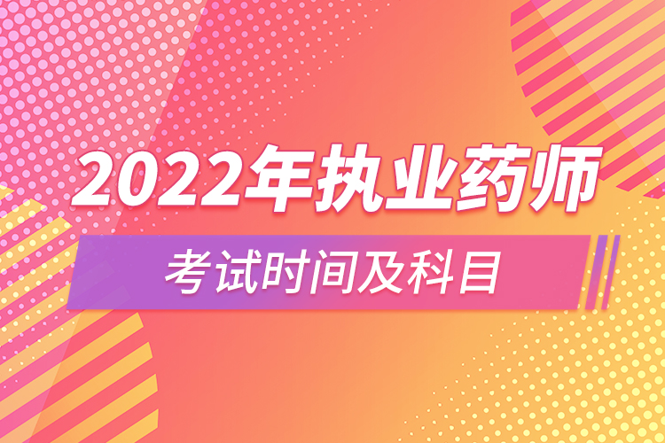 2022年執(zhí)業(yè)藥師考試時(shí)間及科目