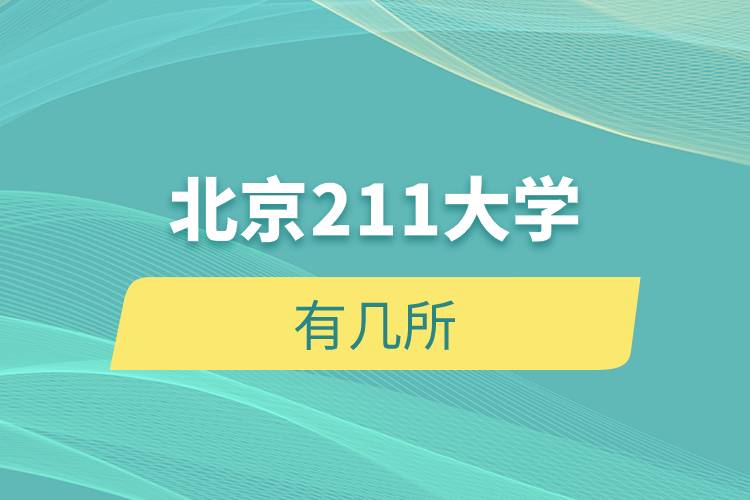 北京211大學(xué)有幾所