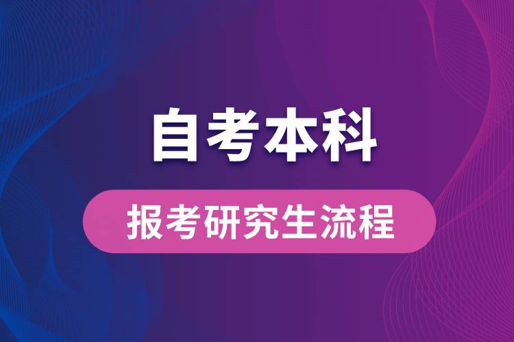 自考本科報(bào)考研究生流程