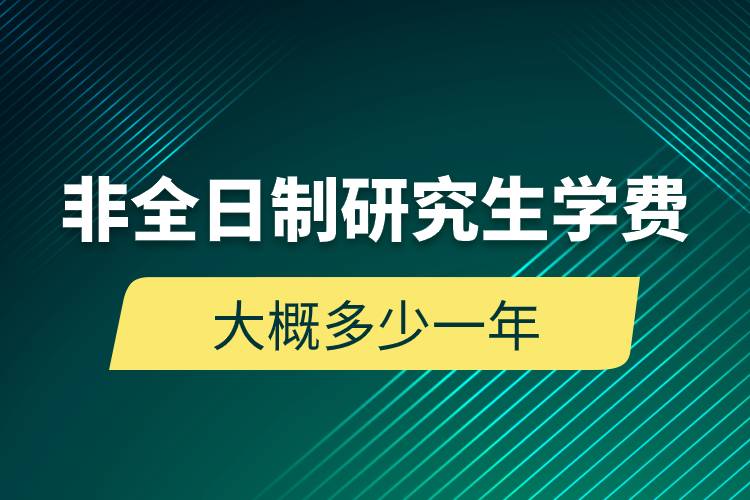 非全日制研究生學費大概多少一年