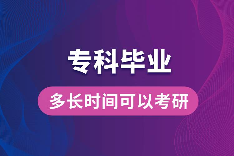 ?？飘厴I(yè)多長時間可以考研