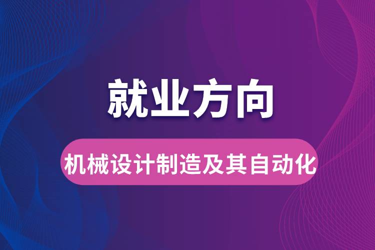 機械設計制造及其自動化就業(yè)方向