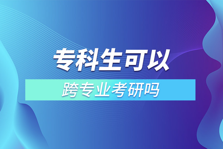 ?？粕梢钥鐚I(yè)考研嗎