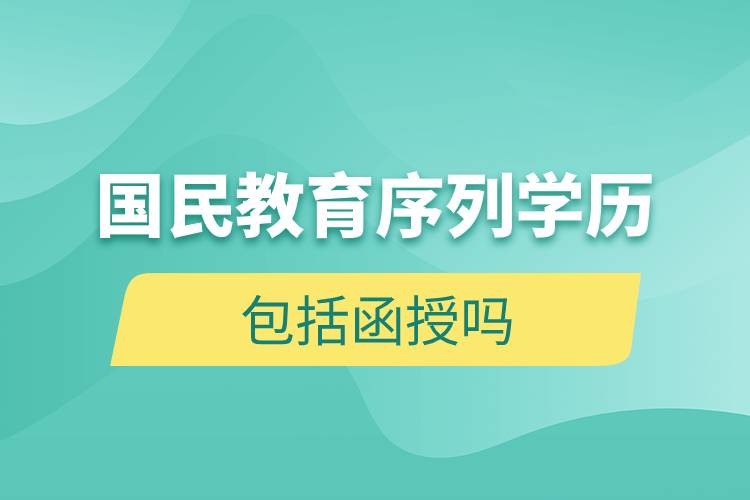 國民教育序列學(xué)歷包括函授嗎