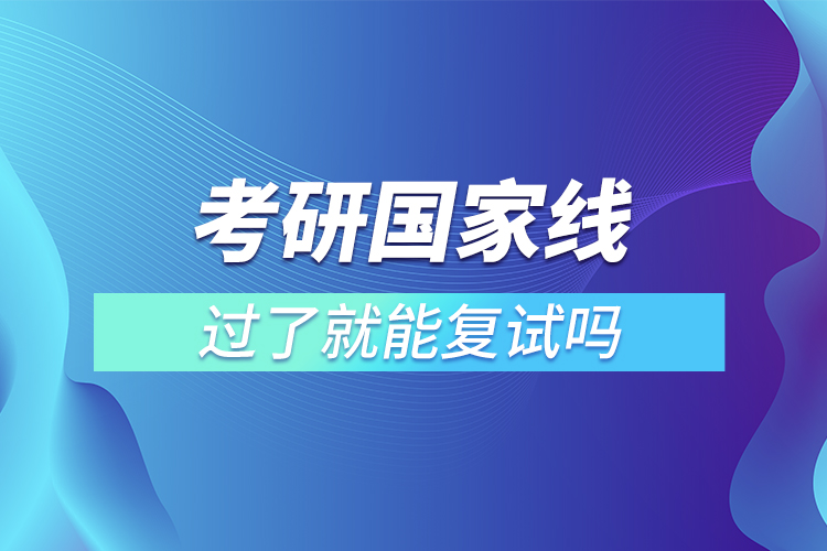 考研國家線過了就能復試嗎