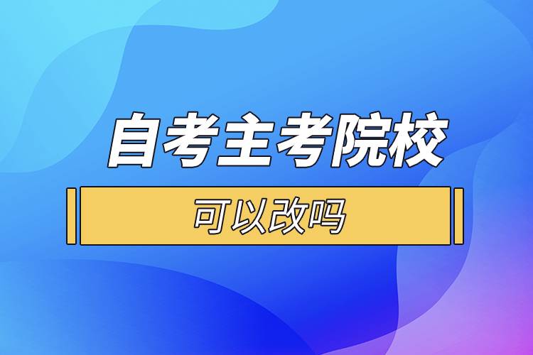 自考主考院?？梢愿膯? /></p><p>　　一般來說自考的?？贫?、獨立本科段是一種專業(yè)對應(yīng)一所院校的，選定了專業(yè)也就意味著選定了院校?？忌x好報考專業(yè)后，對應(yīng)的就是你的主考院校，而且主考院校的作用并沒有通常認為的那么重要，考生在選擇專業(yè)后也不會到主考院校就讀，它們的作用主要就是參與實踐環(huán)節(jié)考核的評定，并不會參與自考本科生的教學(xué)工作。</p><p style=