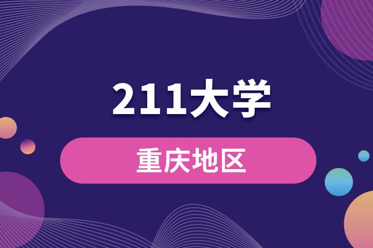 重慶211大學有哪些大學