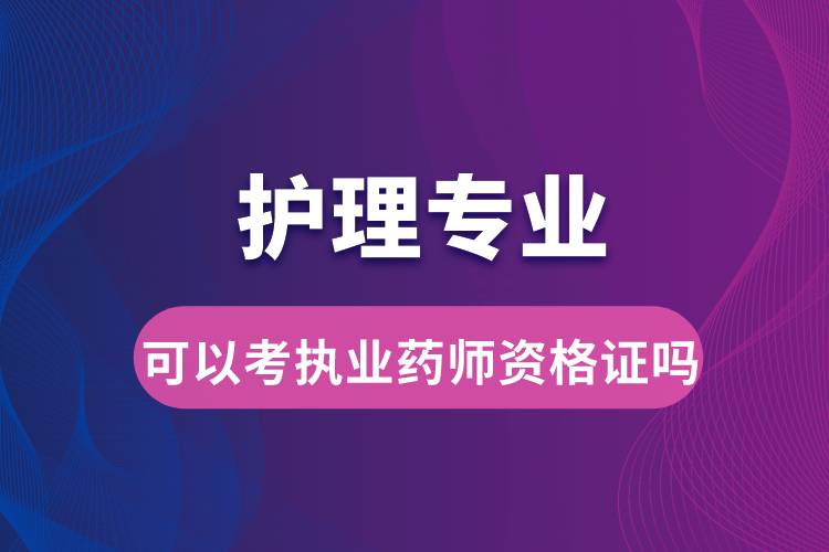 護(hù)理專業(yè)可以考執(zhí)業(yè)藥師資格證嗎