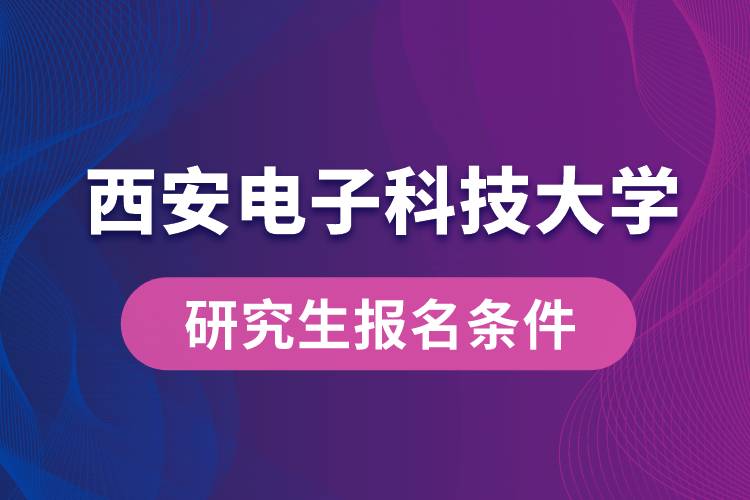 西安電子科技大學研究生報名條件