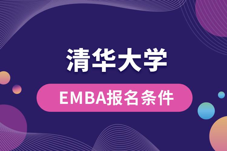 清華大學(xué)EMBA報(bào)考條件