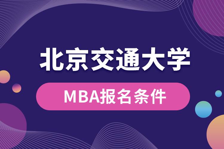 北京交通大學MBA報名條件