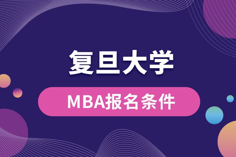 復(fù)旦大學MBA報名條件