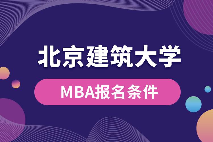 北京建筑大學MBA報名條件