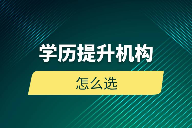 學歷提升機構怎么選