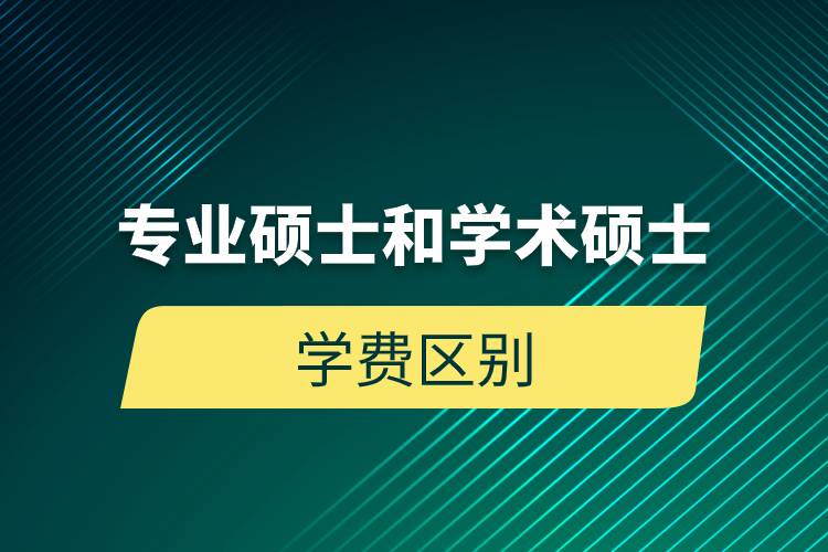 專業(yè)碩士和學術(shù)碩士學費區(qū)別