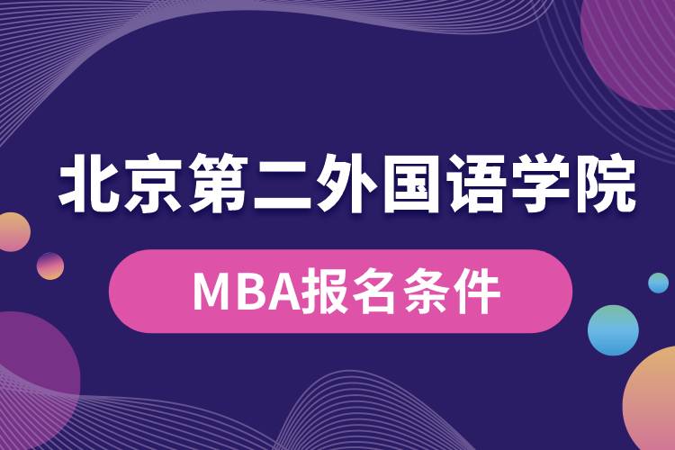 北京第二外國語學(xué)院MBA報名條件