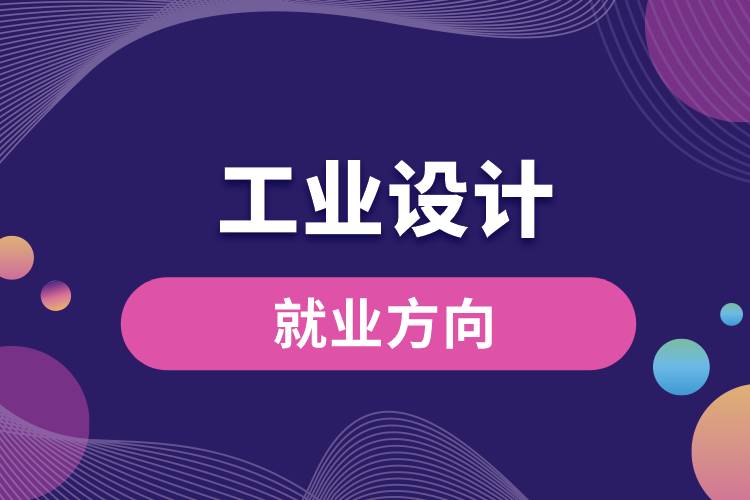 工業(yè)設計專業(yè)就業(yè)方向