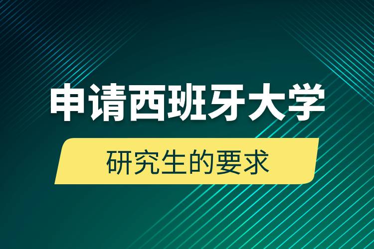 申請西班牙大學(xué)研究生的要求