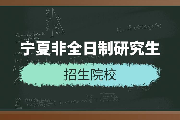 寧夏非全日制研究生招生院校