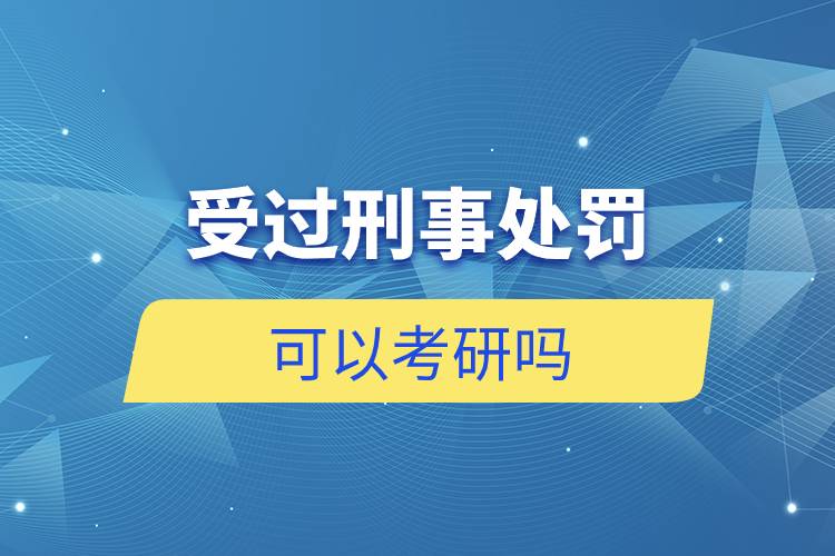 受過刑事處罰可以考研嗎