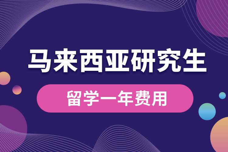 馬來西亞研究生留學(xué)一年費(fèi)用