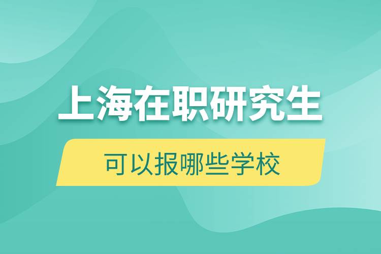 上海在職研究生可以報哪些學校