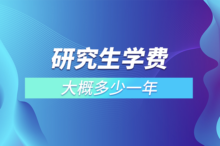 研究生學費大概多少一年