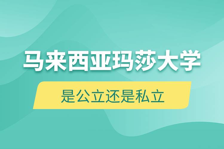 馬來西亞瑪莎大學是公立還是私立