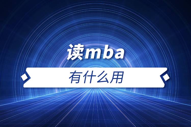 讀mba有什么用