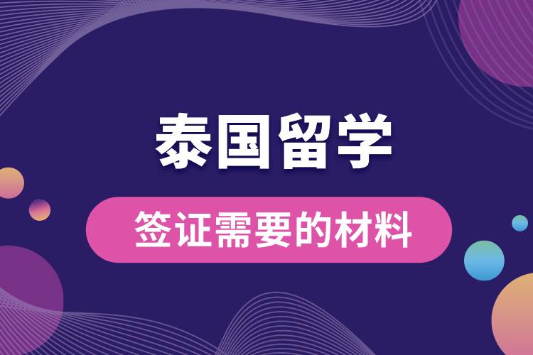 泰國留學(xué)簽證需要的材料