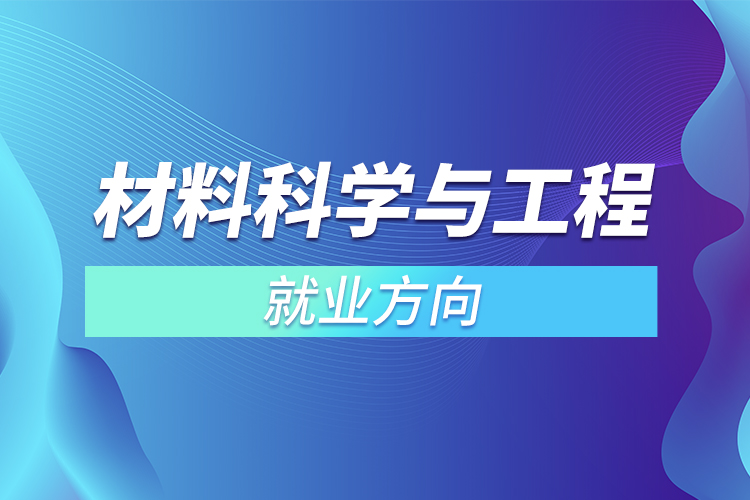 ?材料科學(xué)與工程專業(yè)就業(yè)方向