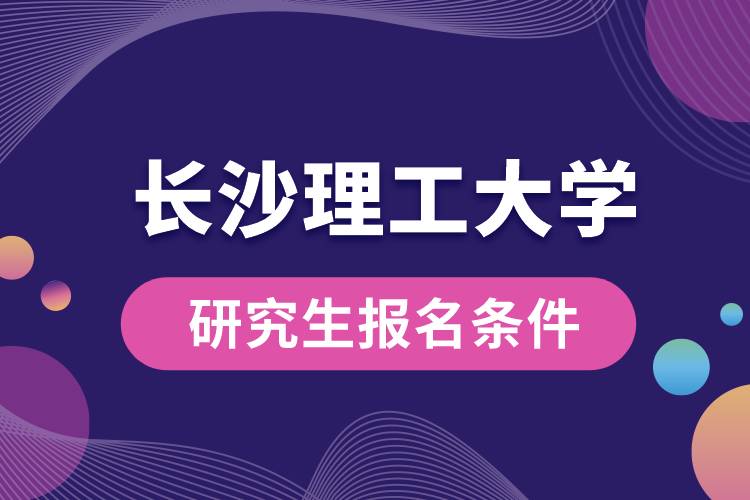 長沙理工大學(xué)研究生報名條件