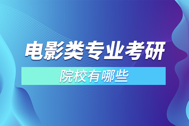 電影類專業(yè)考研院校有哪些