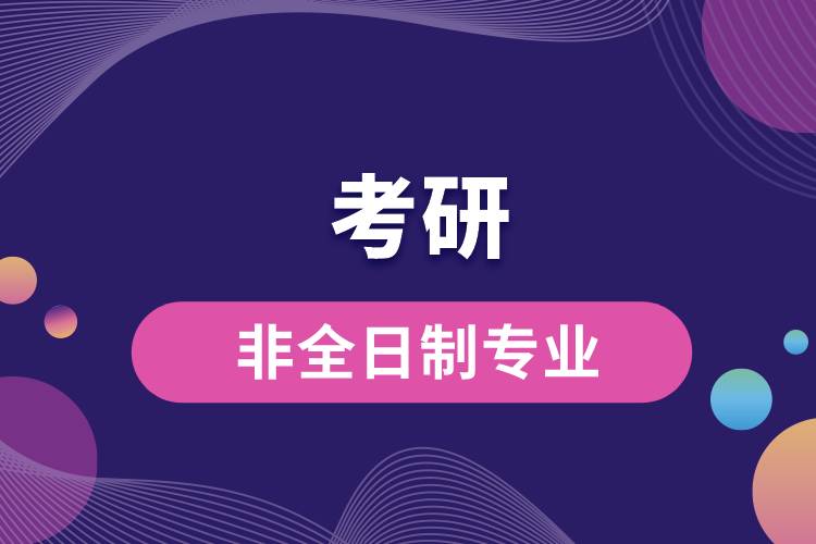 考研非全日制專業(yè)